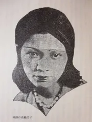 高輪芳子
