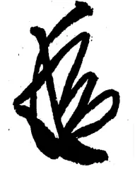 京極為兼