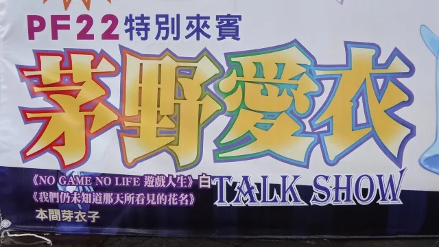 茅野愛衣