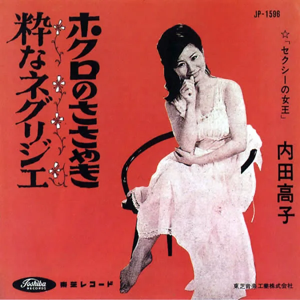 内田高子