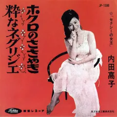内田高子