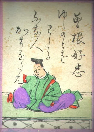 曽禰好忠