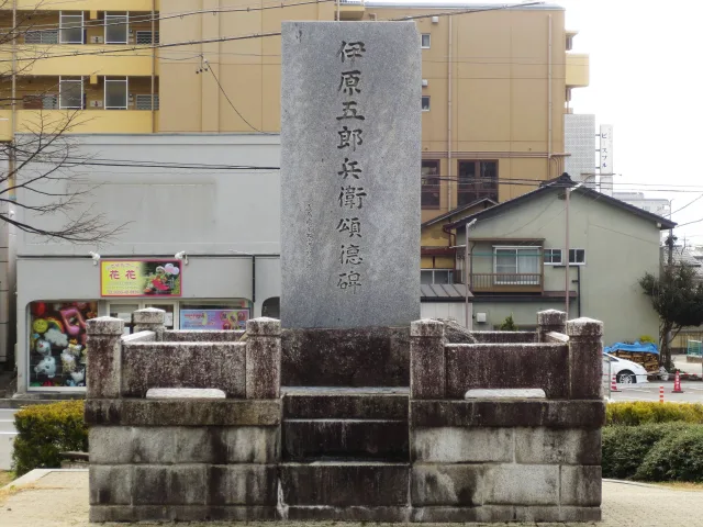 伊原五郎兵衛