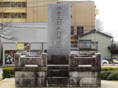 伊原五郎兵衛
