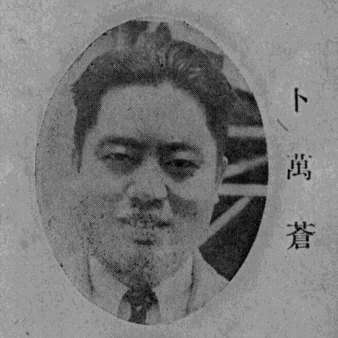 ト萬蒼