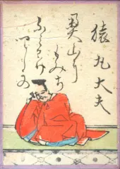 猿丸大夫
