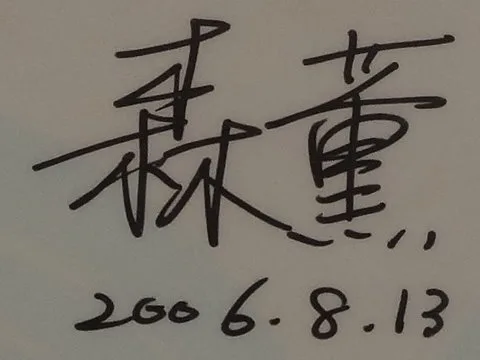 森薫