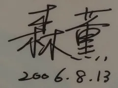 森薫