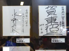 賀東招二