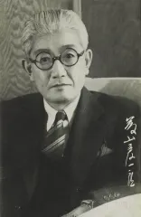 藤山愛一郎