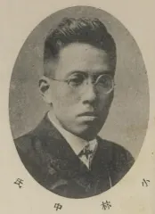 小林中