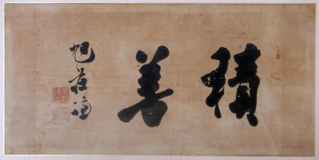 広瀬旭荘