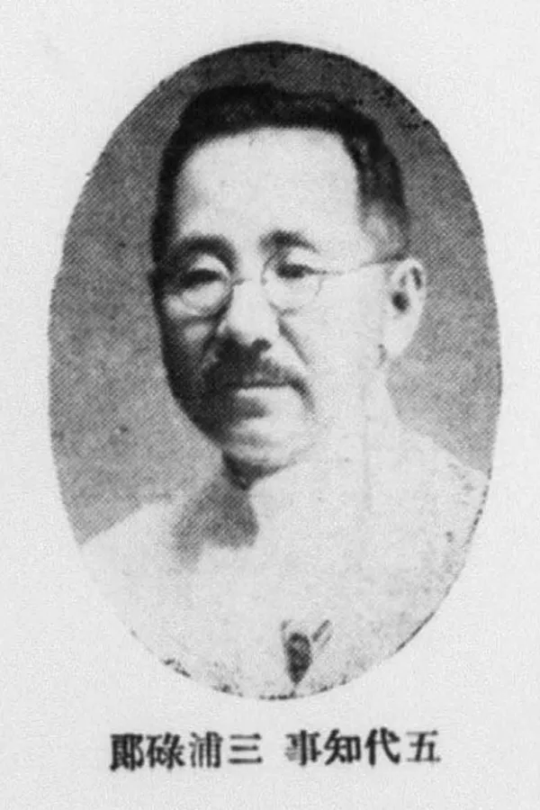三浦碌郎