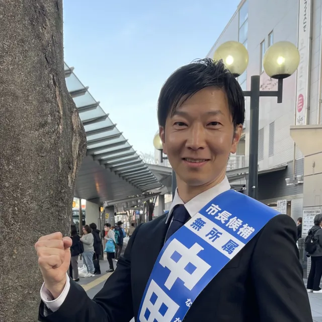 中田慎也