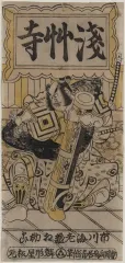二代目 鳥居清倍