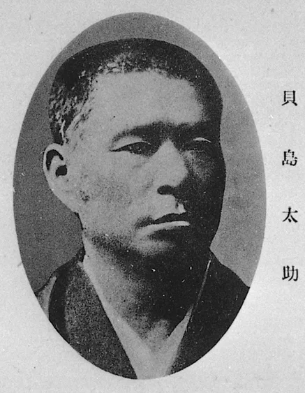 貝島太助