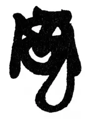 長野方業