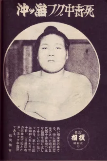 沖ツ海福雄