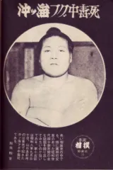 沖ツ海福雄