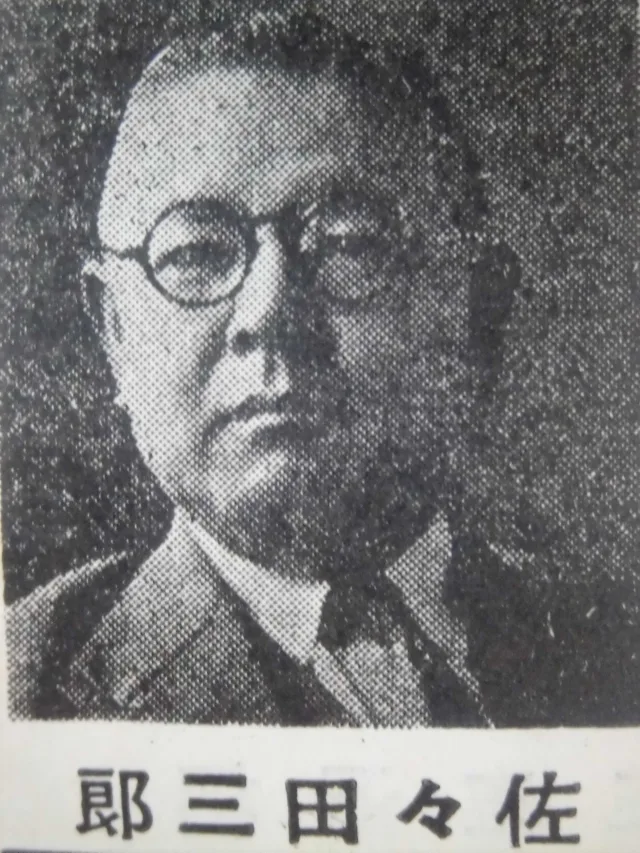 佐々田三郎
