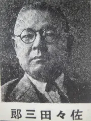 佐々田三郎