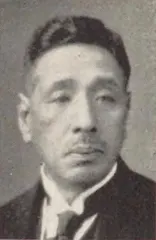 平出喜三郎