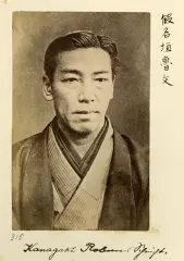 仮名垣魯文