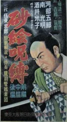 實川延一郎