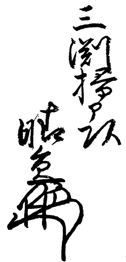 三淵晴員