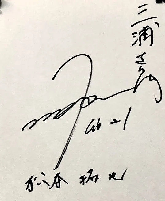 松本拓也