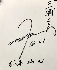 松本拓也