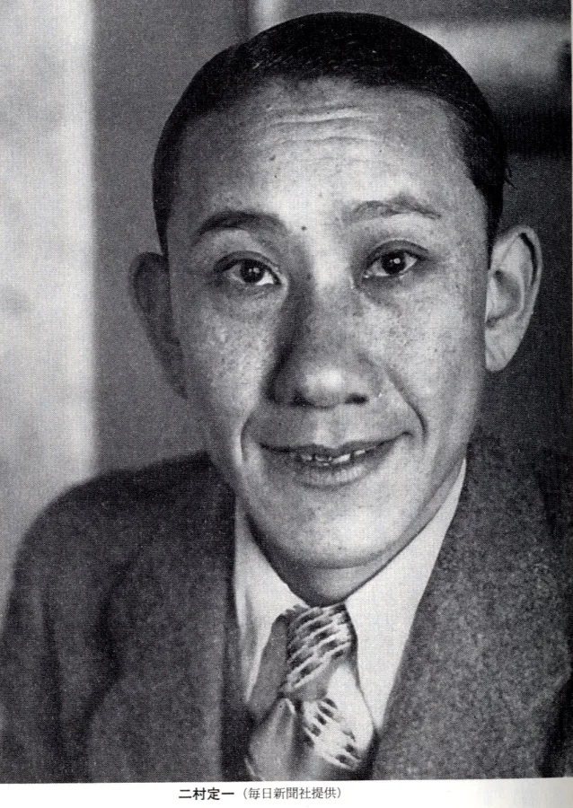 二村定一