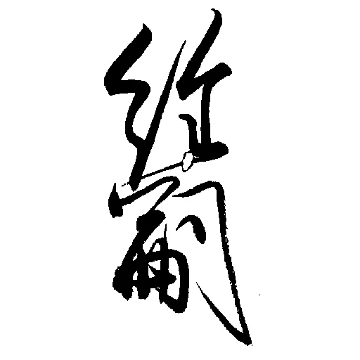 一条経嗣