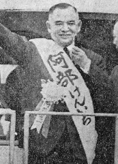 阿部憲一