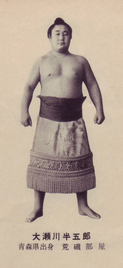 大瀬川半五郎