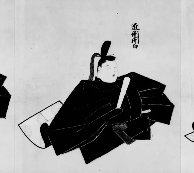近衛家基