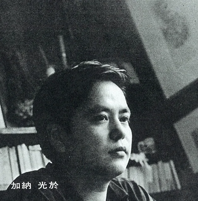 加納光於
