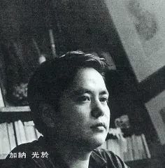 加納光於