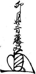 足利藤政