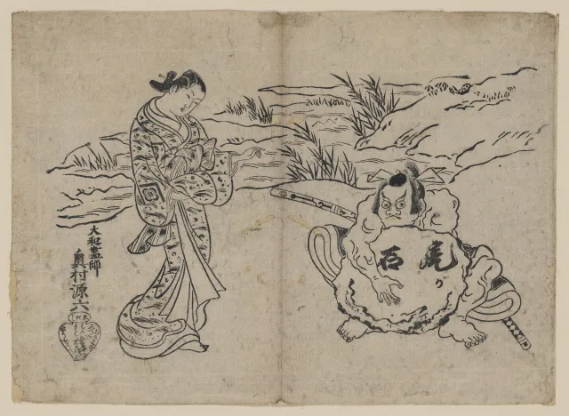 奥村源六