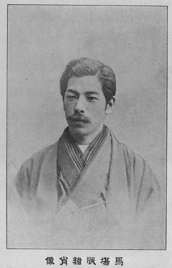 馬場辰猪