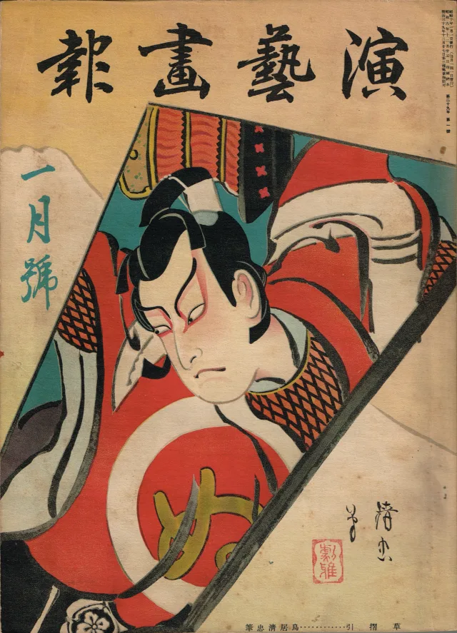 四代目 鳥居清忠