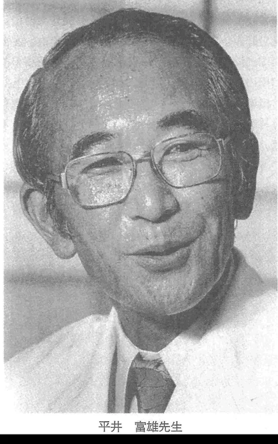 平井富雄