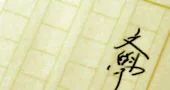 足立巻一